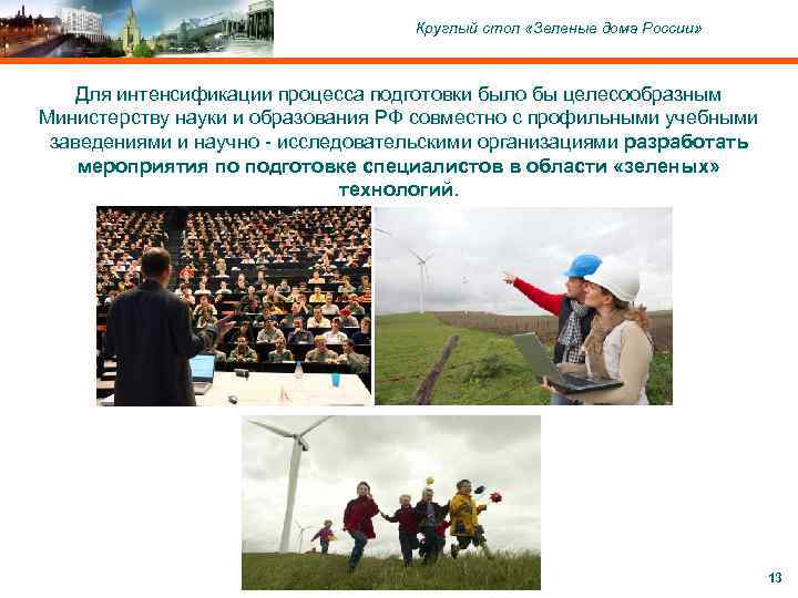 C ОАО «Московский комитет по науке и технологиям» , 2004 Круглый стол «Зеленые дома
