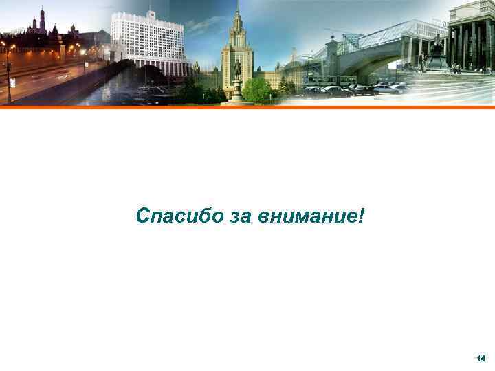 C ОАО «Московский комитет по науке и технологиям» , 2004 Спасибо за внимание! 14