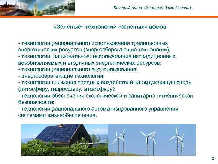 C ОАО «Московский комитет по науке и технологиям» , 2004 Круглый стол «Зеленые дома