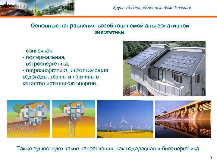 C ОАО «Московский комитет по науке и технологиям» , 2004 Круглый стол «Зеленые дома