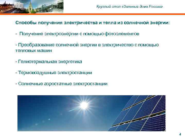 C ОАО «Московский комитет по науке и технологиям» , 2004 Круглый стол «Зеленые дома