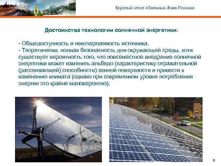 C ОАО «Московский комитет по науке и технологиям» , 2004 Круглый стол «Зеленые дома