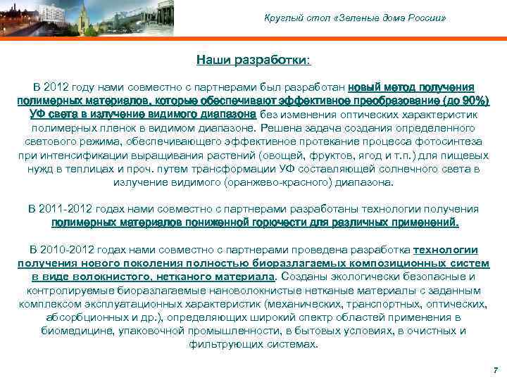C ОАО «Московский комитет по науке и технологиям» , 2004 Круглый стол «Зеленые дома