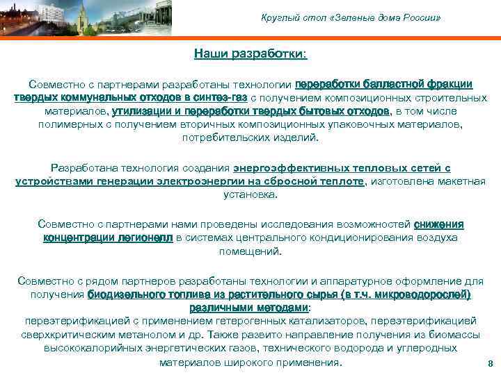 C ОАО «Московский комитет по науке и технологиям» , 2004 Круглый стол «Зеленые дома