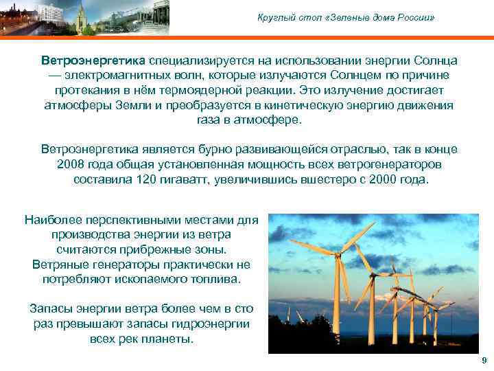 C ОАО «Московский комитет по науке и технологиям» , 2004 Круглый стол «Зеленые дома