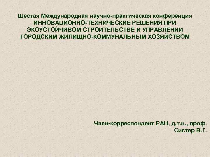 Шестая Международная научно-практическая конференция ИННОВАЦИОННО-ТЕХНИЧЕСКИЕ РЕШЕНИЯ ПРИ ЭКОУСТОЙЧИВОМ СТРОИТЕЛЬСТВЕ И УПРАВЛЕНИИ ГОРОДСКИМ ЖИЛИЩНО-КОММУНАЛЬНЫМ ХОЗЯЙСТВОМ