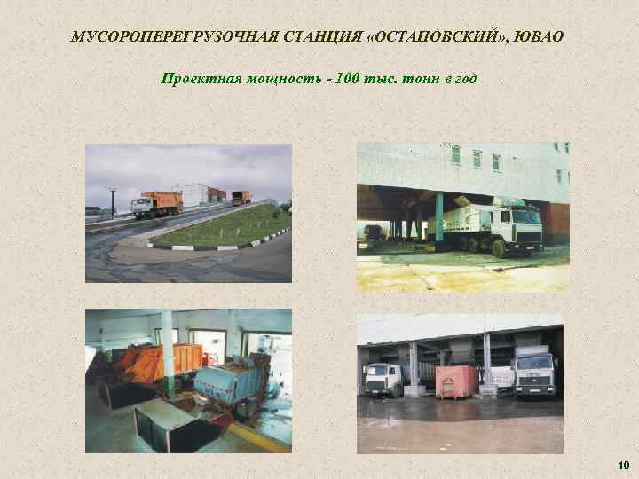 МУСОРОПЕРЕГРУЗОЧНАЯ СТАНЦИЯ «ОСТАПОВСКИЙ» , ЮВАО Проектная мощность - 100 тыс. тонн в год 10