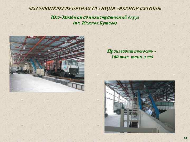 МУСОРОПЕРЕГРУЗОЧНАЯ СТАНЦИЯ «ЮЖНОЕ БУТОВО» Юго-Западный административный округ (п/з Южное Бутово) Производительность 100 тыс. тонн