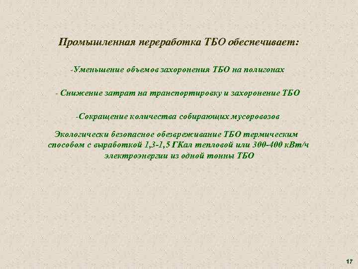 Промышленная переработка ТБО обеспечивает: -Уменьшение объемов захоронения ТБО на полигонах - Снижение затрат на