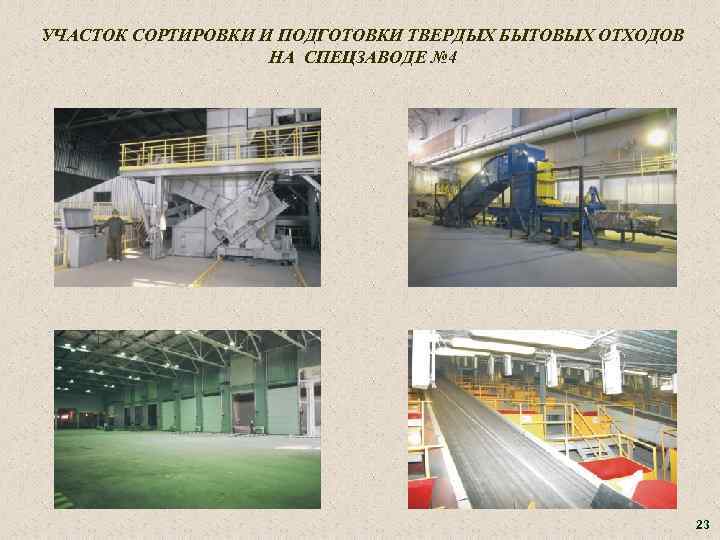 УЧАСТОК СОРТИРОВКИ И ПОДГОТОВКИ ТВЕРДЫХ БЫТОВЫХ ОТХОДОВ НА СПЕЦЗАВОДЕ № 4 23 