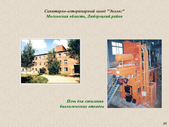 Санитарно-ветеринарный завод 