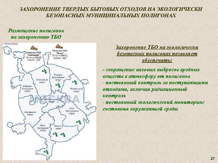 ЗАХОРОНЕНИЕ ТВЕРДЫХ БЫТОВЫХ ОТХОДОВ НА ЭКОЛОГИЧЕСКИ БЕЗОПАСНЫХ МУНИЦИПАЛЬНЫХ ПОЛИГОНАХ Размещение полигонов по захоронению ТБО