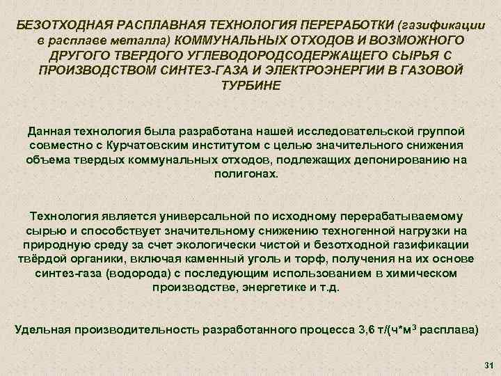 БЕЗОТХОДНАЯ РАСПЛАВНАЯ ТЕХНОЛОГИЯ ПЕРЕРАБОТКИ (газификации в расплаве металла) КОММУНАЛЬНЫХ ОТХОДОВ И ВОЗМОЖНОГО ДРУГОГО ТВЕРДОГО