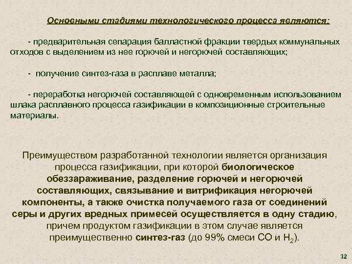 Основными стадиями технологического процесса являются: - предварительная сепарация балластной фракции твердых коммунальных отходов с