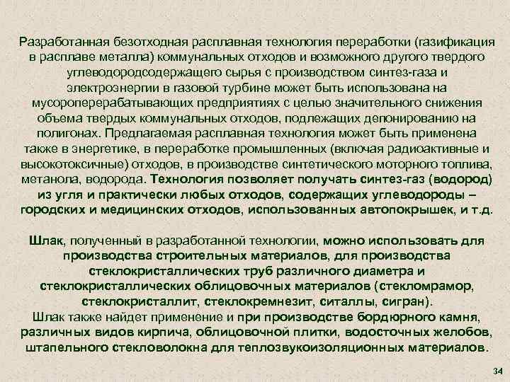 Разработанная безотходная расплавная технология переработки (газификация в расплаве металла) коммунальных отходов и возможного другого