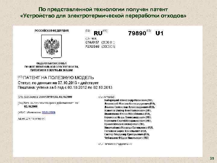 По представленной технологии получен патент «Устройство для электротермической переработки отходов» 35 