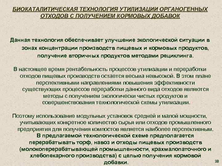 БИОКАТАЛИТИЧЕСКАЯ ТЕХНОЛОГИЯ УТИЛИЗАЦИИ ОРГАНОГЕННЫХ ОТХОДОВ С ПОЛУЧЕНИЕМ КОРМОВЫХ ДОБАВОК Данная технология обеспечивает улучшение экологической