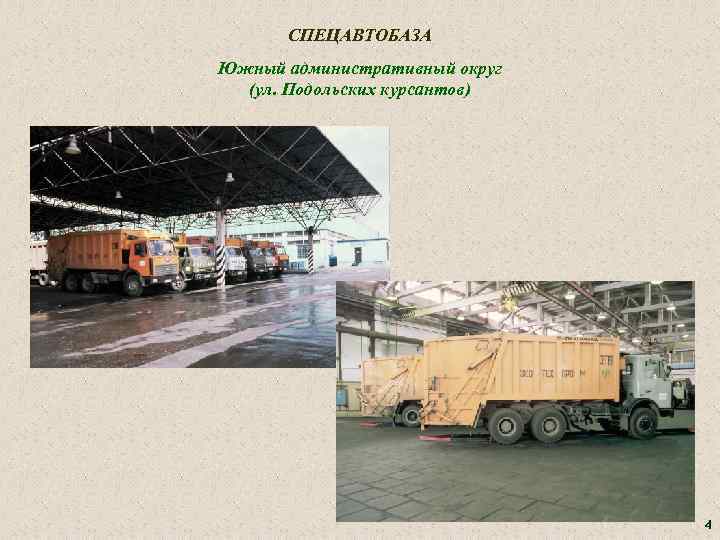 СПЕЦАВТОБАЗА Южный административный округ (ул. Подольских курсантов) 4 