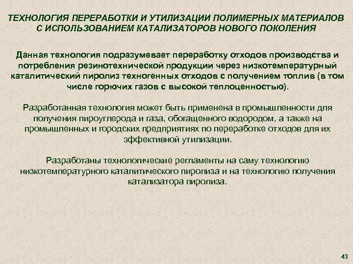 ТЕХНОЛОГИЯ ПЕРЕРАБОТКИ И УТИЛИЗАЦИИ ПОЛИМЕРНЫХ МАТЕРИАЛОВ С ИСПОЛЬЗОВАНИЕМ КАТАЛИЗАТОРОВ НОВОГО ПОКОЛЕНИЯ Данная технология подразумевает