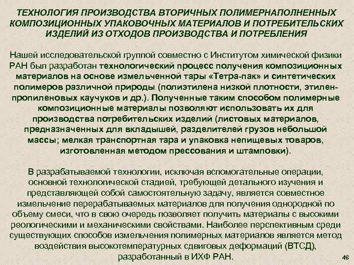 ТЕХНОЛОГИЯ ПРОИЗВОДСТВА ВТОРИЧНЫХ ПОЛИМЕРНАПОЛНЕННЫХ КОМПОЗИЦИОННЫХ УПАКОВОЧНЫХ МАТЕРИАЛОВ И ПОТРЕБИТЕЛЬСКИХ ИЗДЕЛИЙ ИЗ ОТХОДОВ ПРОИЗВОДСТВА И