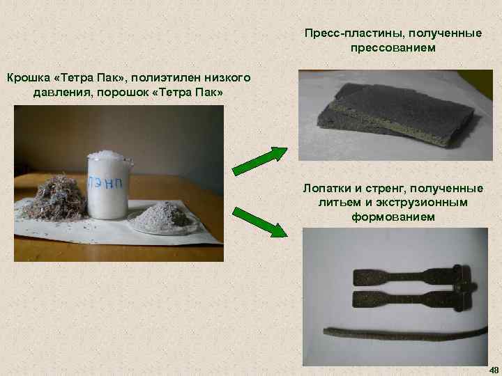 Пресс-пластины, полученные прессованием Крошка «Тетра Пак» , полиэтилен низкого давления, порошок «Тетра Пак» Лопатки