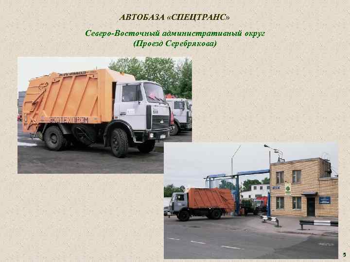 АВТОБАЗА «СПЕЦТРАНС» Северо-Восточный административный округ (Проезд Серебрякова) 5 