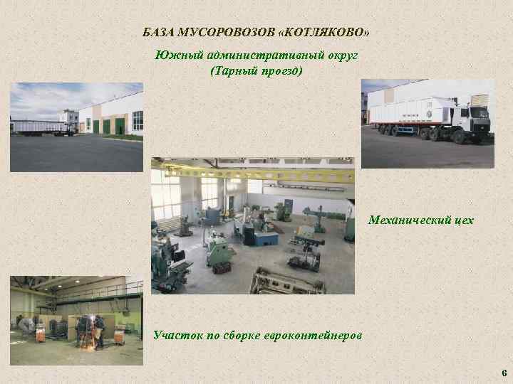 БАЗА МУСОРОВОЗОВ «КОТЛЯКОВО» Южный административный округ (Тарный проезд) Механический цех Участок по сборке евроконтейнеров