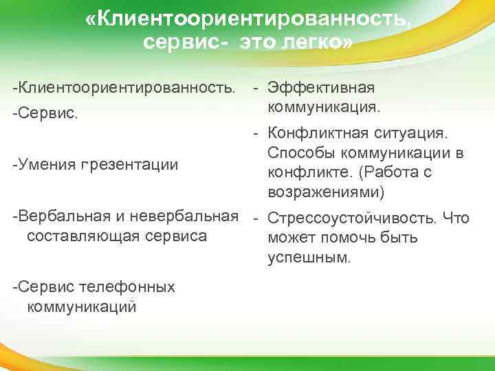  «Клиентоориентированность, сервис- это легко» -Клиентоориентированность. - Эффективная коммуникация. -Сервис. -Умения презентации 1 -