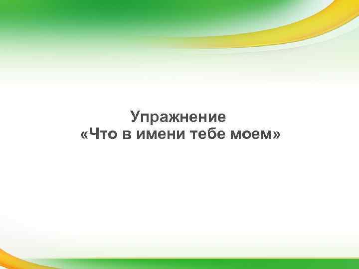 Упражнение «Что в имени тебе моем» 