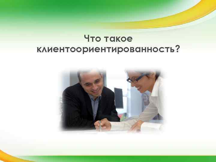 Что такое клиентоориентированность? 