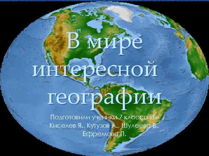 Презентация по географии 7 класс. Занимательная география 7 класс. В мире интересного география 7 класс.