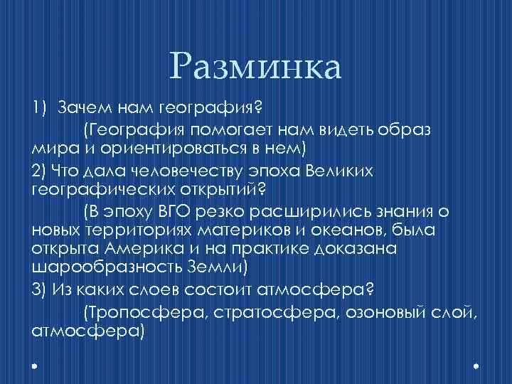 Разминка 1) Зачем нам география? (География помогает нам видеть образ мира и ориентироваться в