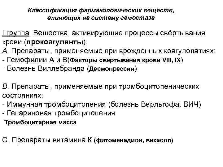 Классификация фармакологических веществ, влияющих на систему гемостаза I группа. Вещества, активирующие процессы свёртывания крови