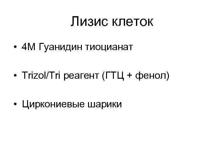 Лизис клеток • 4 М Гуанидин тиоцианат • Trizol/Tri реагент (ГТЦ Лизис клеток • 4 М Гуанидин тиоцианат • Trizol/Tri реагент (ГТЦ