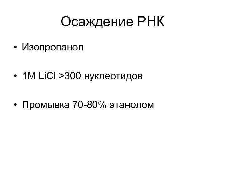 Осаждение РНК • Изопропанол • 1 М Li. Cl >300 Осаждение РНК • Изопропанол • 1 М Li. Cl >300