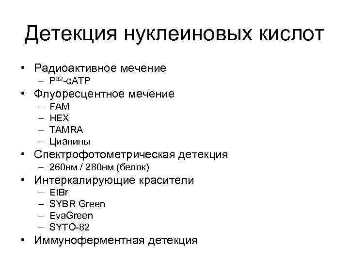 Детекция нуклеиновых кислот • Радиоактивное мечение – Р 32 -αATP • Флуоресцентное мечение Детекция нуклеиновых кислот • Радиоактивное мечение – Р 32 -αATP • Флуоресцентное мечение