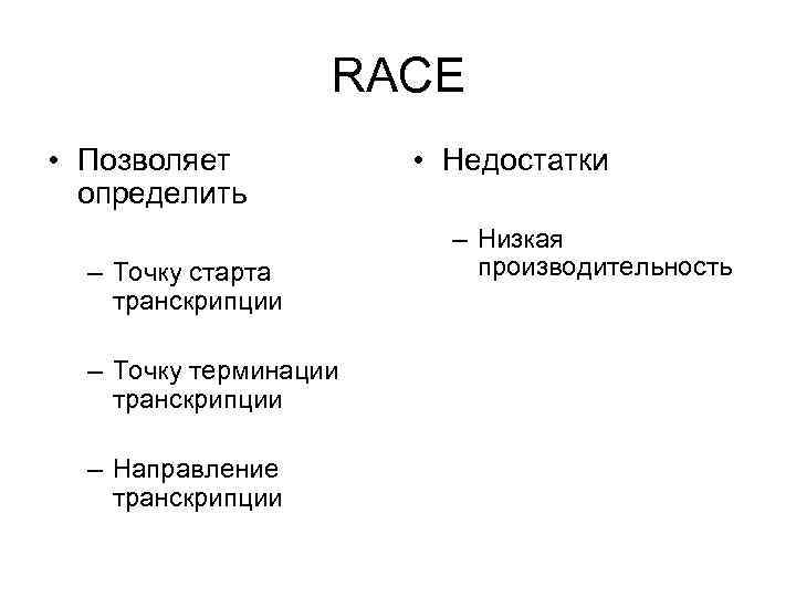 RACE • Позволяет • Недостатки определить RACE • Позволяет • Недостатки определить