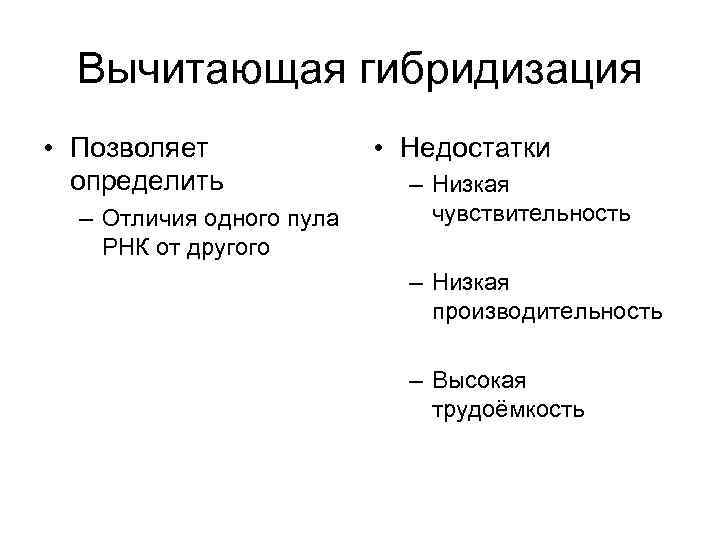 Вычитающая гибридизация • Позволяет • Недостатки определить Вычитающая гибридизация • Позволяет • Недостатки определить