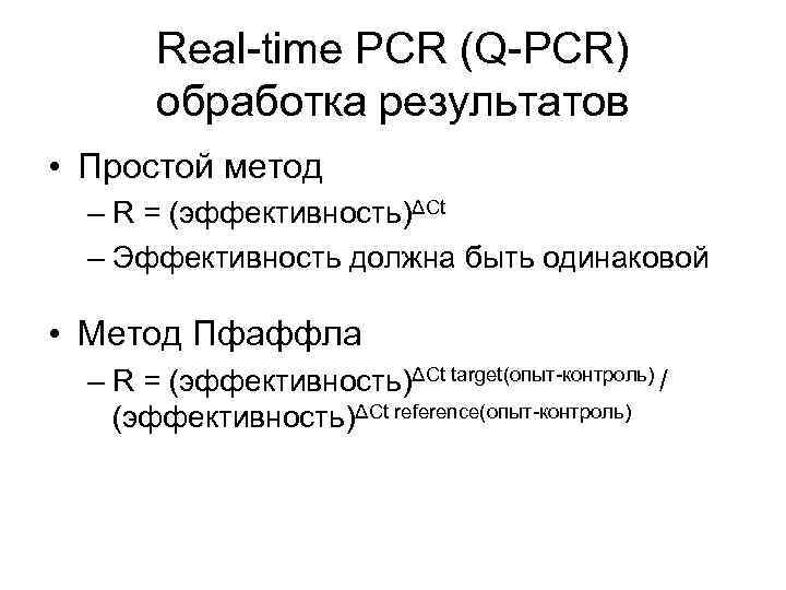 Real-time PCR (Q-PCR) обработка результатов • Простой метод – R Real-time PCR (Q-PCR) обработка результатов • Простой метод – R