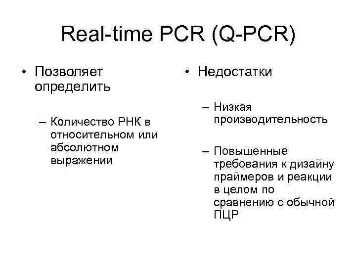 Real-time PCR (Q-PCR) • Позволяет • Недостатки определить Real-time PCR (Q-PCR) • Позволяет • Недостатки определить