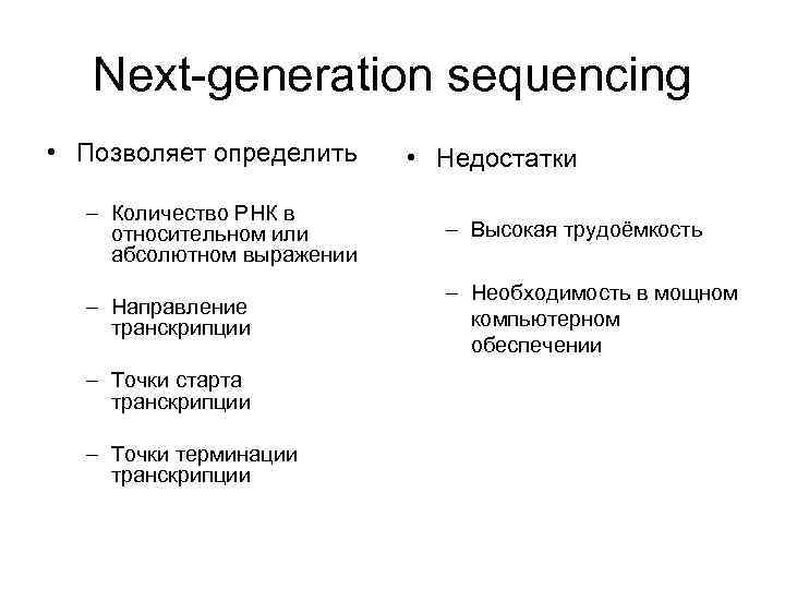 Next-generation sequencing • Позволяет определить • Недостатки – Количество РНК в Next-generation sequencing • Позволяет определить • Недостатки – Количество РНК в