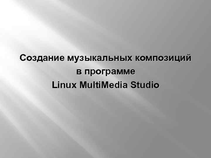 Cоздание музыкальных композиций в программе Linux Multi. Media Studio 