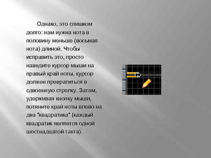  Однако, это слишком долго: нам нужна нота в половину меньше (восьмая нота) длиной.