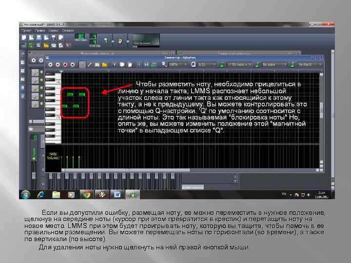 Чтобы разместить ноту, необходимо прицелиться в линию у начала такта; LMMS распознает небольшой участок