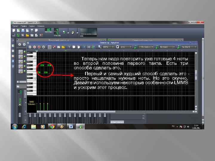  Теперь нам надо повторить уже готовые 4 ноты во второй половине первого такта.