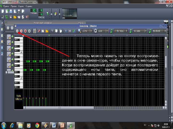  Теперь можно нажать на кнопку воспроизведения в окне секвенсора, чтобы проиграть мелодию. Когда