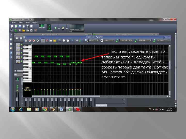 Если вы уверены в себе, то теперь можете продолжать добавлять ноты мелодии, чтобы создать