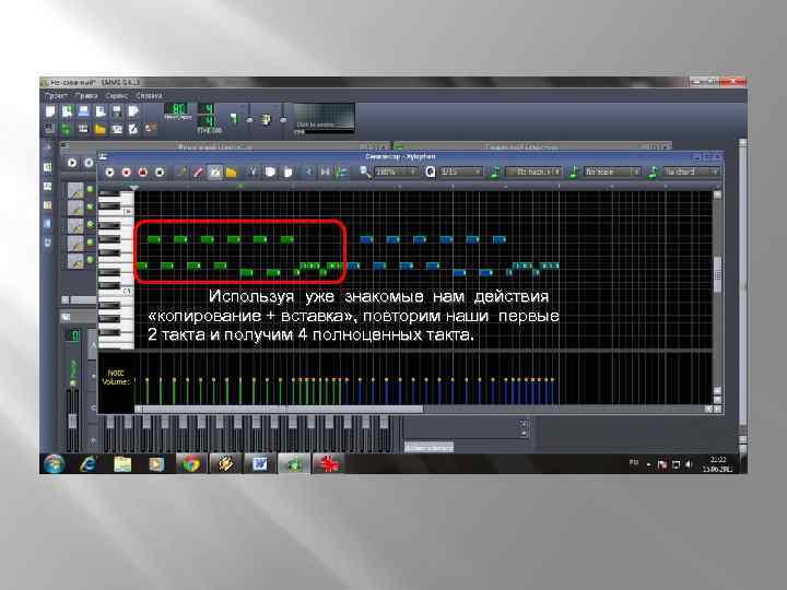  Используя уже знакомые нам действия «копирование + вставка» , повторим наши первые 2