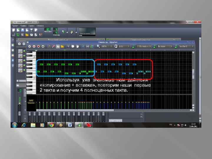  Используя уже знакомые нам действия «копирование + вставка» , повторим наши первые 2