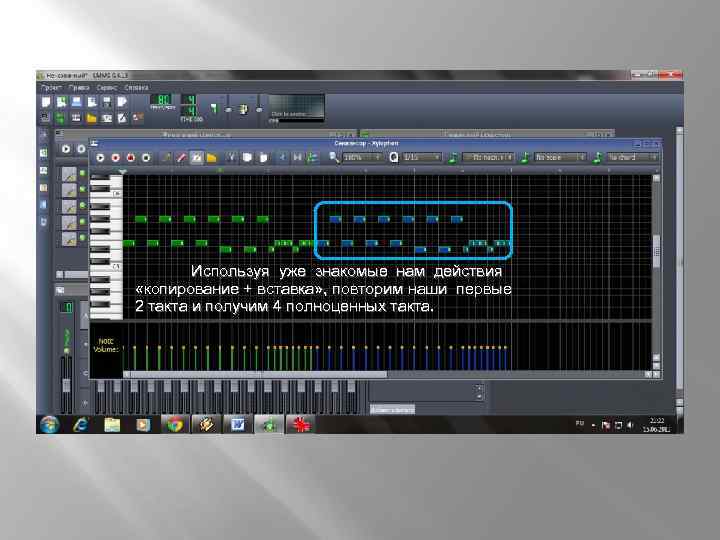  Используя уже знакомые нам действия «копирование + вставка» , повторим наши первые 2